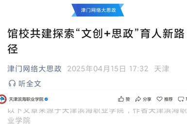 津门网络大思政发布我校馆校共建探索“文创+思政”育人新路径报道