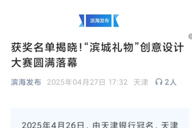 滨海发布、津滨海报道于我校举办的“滨城礼物”创意设计大赛圆满落幕