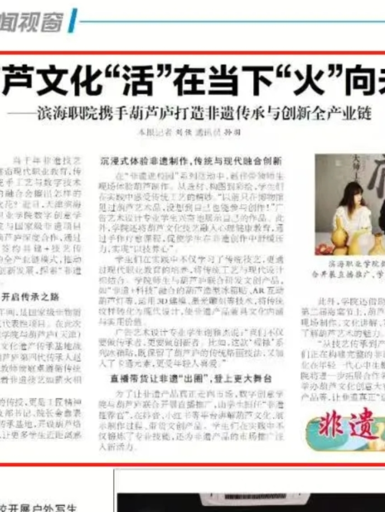 天津教育报“非遗进校园”专栏发布我校与葫芦庐打造非遗传承与创新产业链相关报道