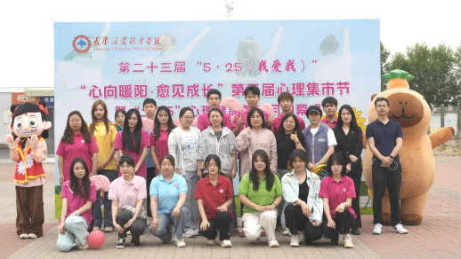 当“5·25”邂逅“心向暖阳，愈见成长”第三届心理集市！