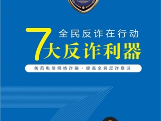 【网络安全宣传周】7大反诈利器--96110预警劝阻专线
