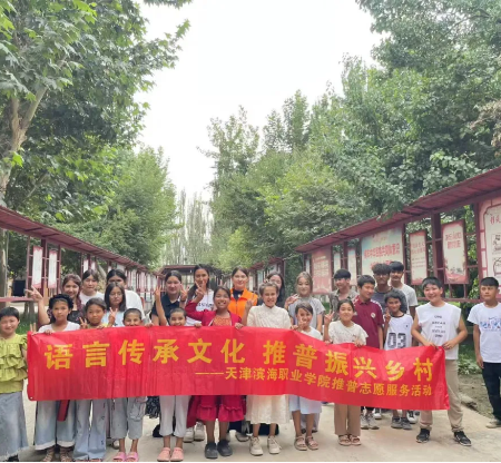 语言传承文化，推普振兴乡村——我校开展推普志愿服务活动赋能乡村振兴实践活动