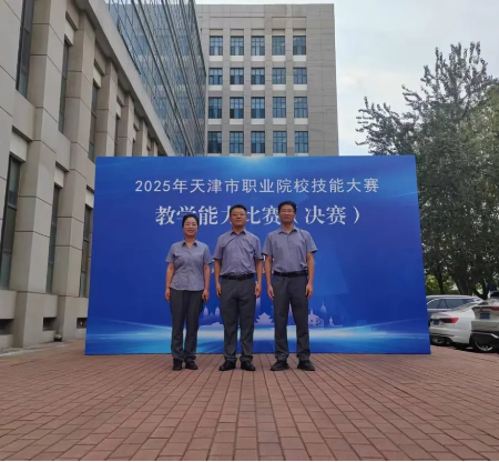 我校教师团队在“2025年天津市职业院校技能大赛教学能力比赛”中斩获佳绩！