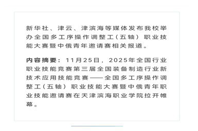 新华社、津云、津滨海等媒体发布我校举办全国多工序操作调整工（五轴）职业技能大赛暨中俄青年邀请赛相关报道