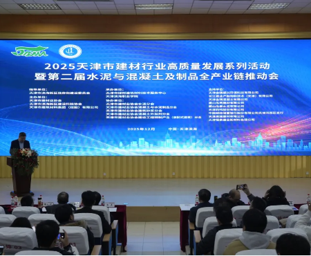 我校成功承办2025天津市建材行业高质量发展系列活动暨第二届水泥与混凝土及制品全产业链推动会