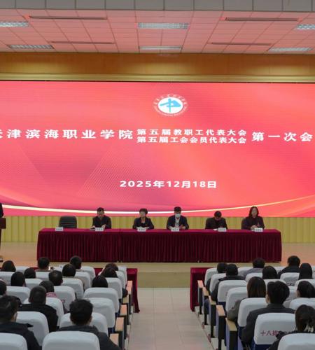 凝心聚力启新程，踔厉奋发谱新篇 ——我校召开第五届教职工代表大会暨工会会员代表大会第一次会议