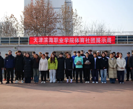 我校体育社团展示周圆满落幕！