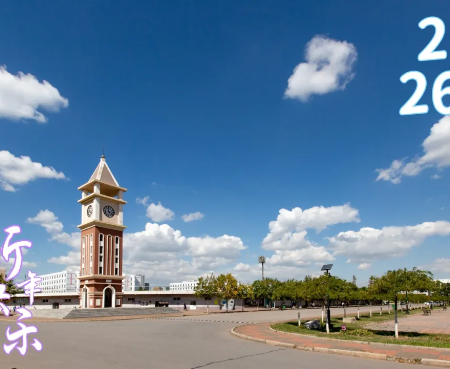 凌云之志 破浪笃行 | 天津滨海职业学院2026年新年贺词