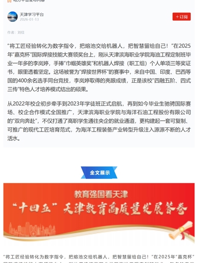 天津教育报头版头条发布我校“十四五”高质量发展答卷