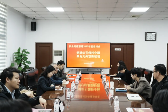 我校召开校企党建联建年度总结会