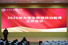 我校召开2026年大学生思想政治教育工作会议