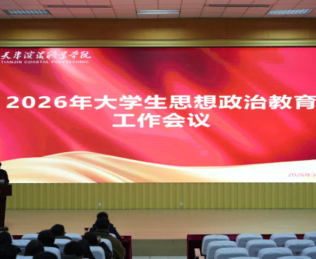 我校召开2026年大学生思想政治教育工作会议