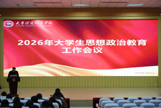 我校召开2026年大学生思想政治教育工作会议