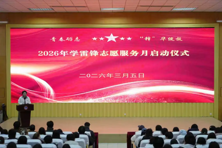 青春砺志 “锋”华绽放—2026年学雷锋志愿服务月启动仪式圆满举行