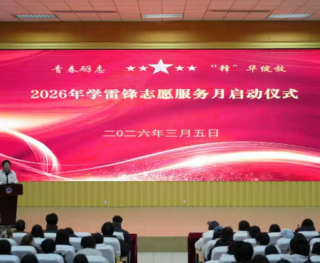 青春砺志 “锋”华绽放—2026年学雷锋志愿服务月启动仪式圆满举行