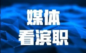 津云报道我校与中建六局共同开展“红匠课堂”