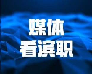 津云报道我校与中建六局共同开展“红匠课堂”