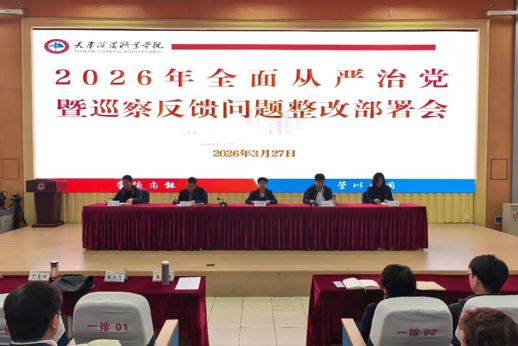 天津滨海职业学院召开2026年全面从严治党暨巡察反馈问题整改部署会议