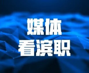 学习强国、中国教育在线、津云等媒体报道我校承办2026天津职教技能大赛健康养老与托育赛道赛事