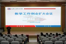 我校召开教学工作扩大例会暨技能竞赛专项交流会