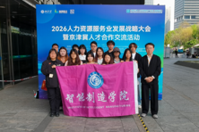 我校受邀参加2026中国人力资源服务业发展战略大会暨京津冀人才合作交流活动