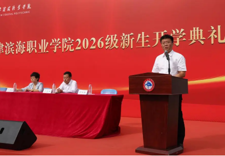 我校举行2026级新生开学典礼