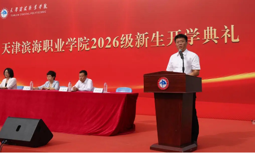 我校举行2026级新生开学典礼