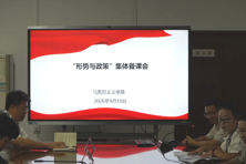 我校组织2026 年秋季学期《形势与政策》课集体备课会