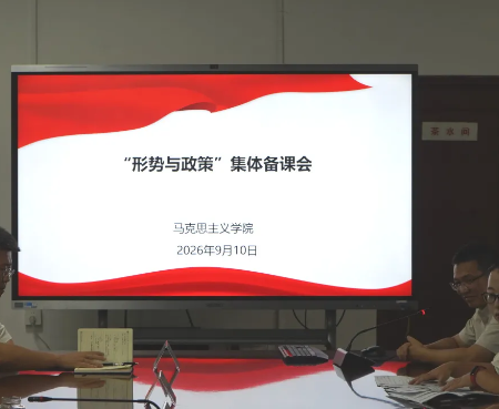 我校组织2026 年秋季学期《形势与政策》课集体备课会