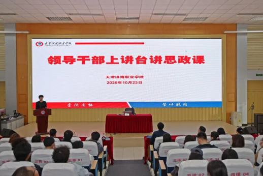 我校开展领导干部上讲台专题思政课活动